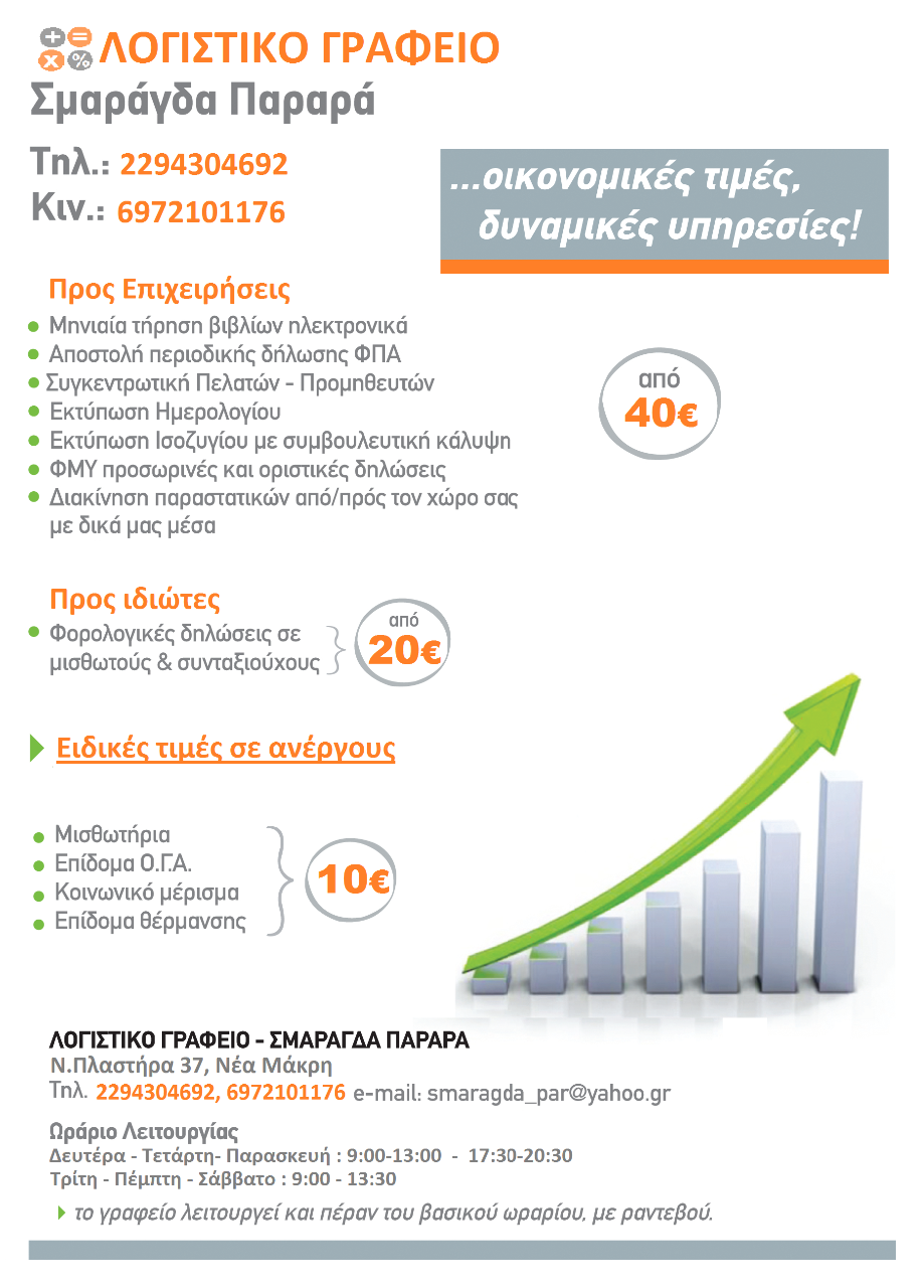 ΛΟΓΙΣΤΙΚΟ ΓΡΑΦΕΙΟ ΣΜΑΡΑΓΔΑ ΠΑΡΑΡΑ